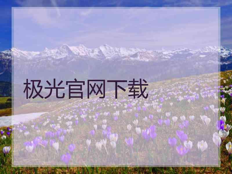 极光官网下载