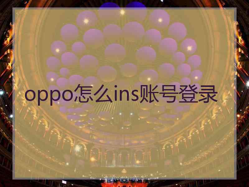oppo怎么ins账号登录