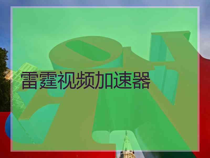 雷霆视频加速器