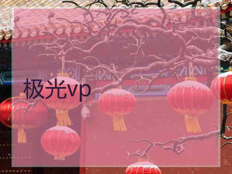 极光vp
