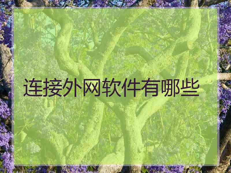 连接外网软件有哪些