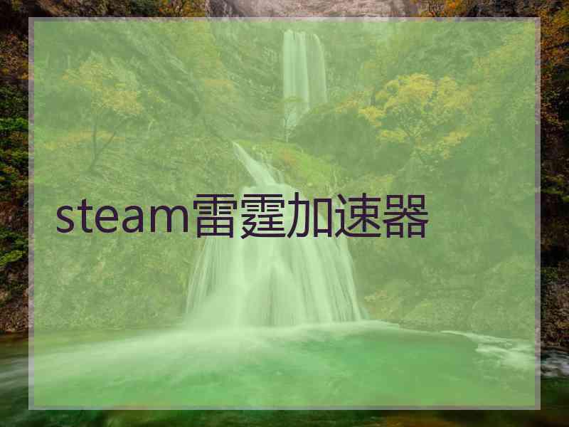 steam雷霆加速器