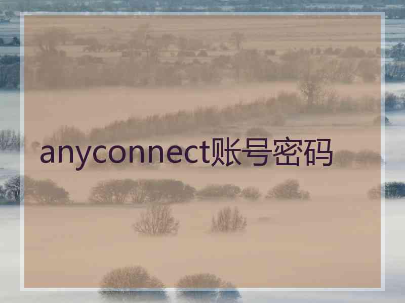 anyconnect账号密码