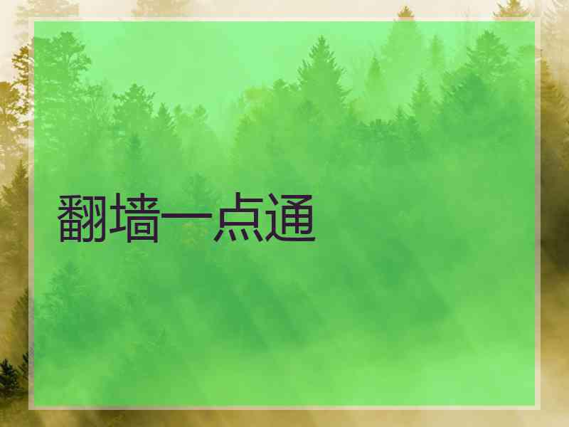 翻墙一点通
