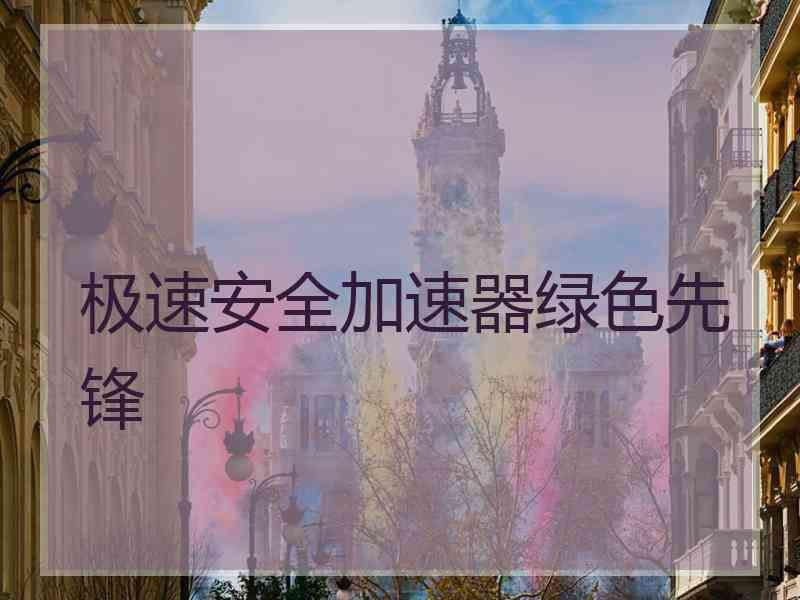 极速安全加速器绿色先锋