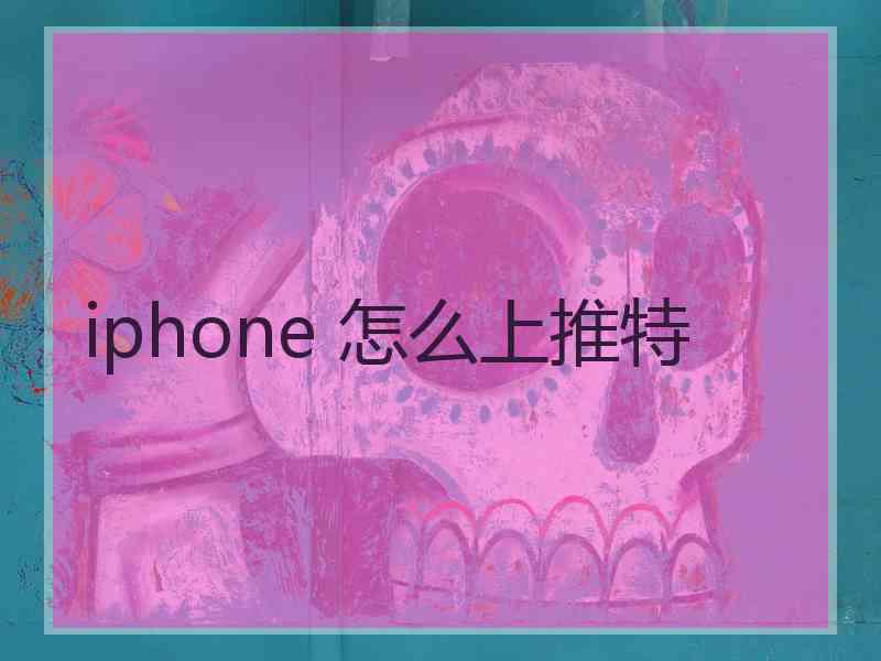 iphone 怎么上推特