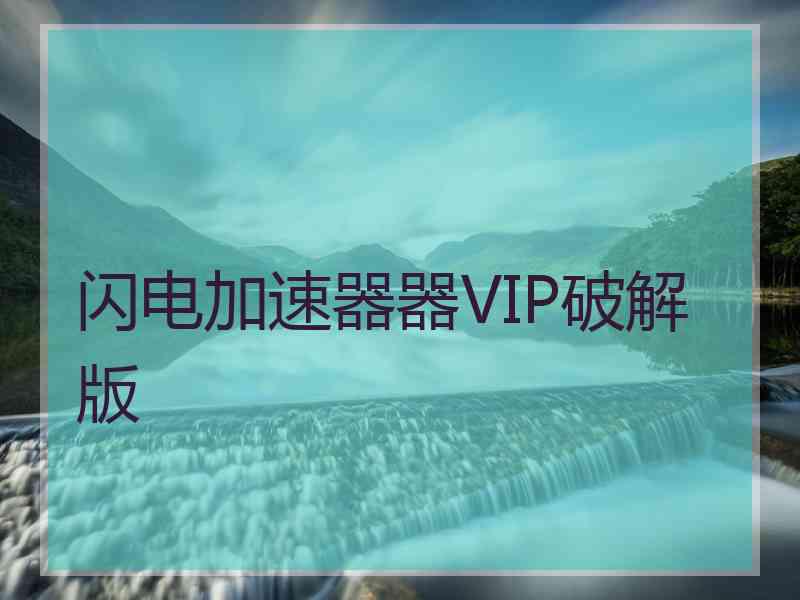 闪电加速器器VIP破解版