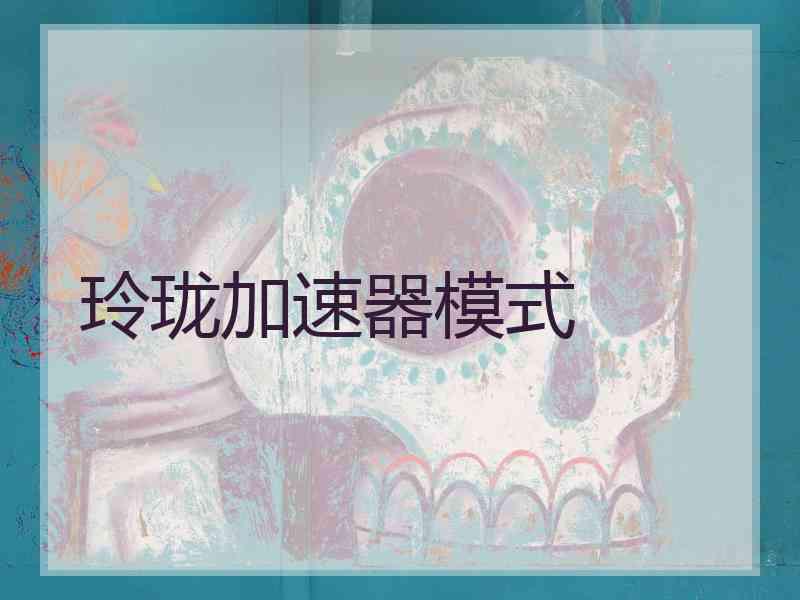 玲珑加速器模式
