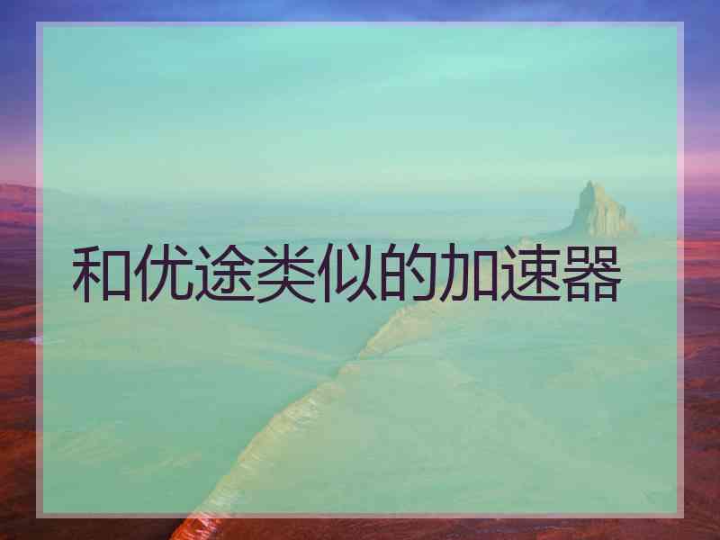 和优途类似的加速器