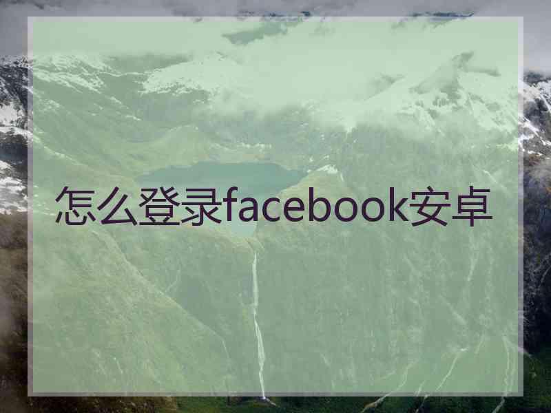 怎么登录facebook安卓
