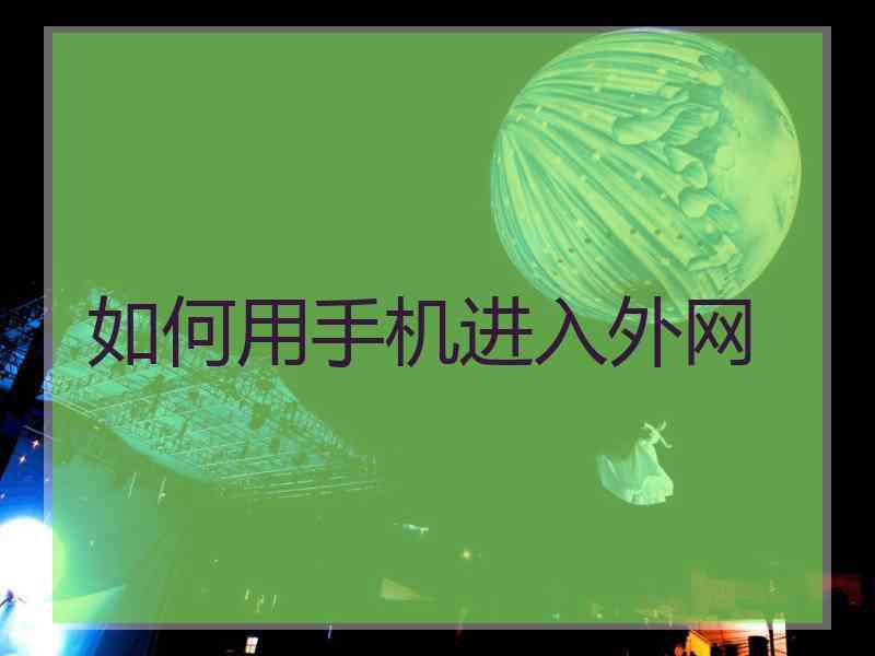如何用手机进入外网