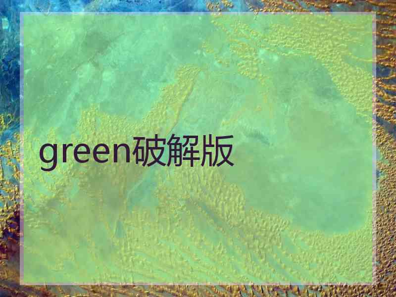 green破解版