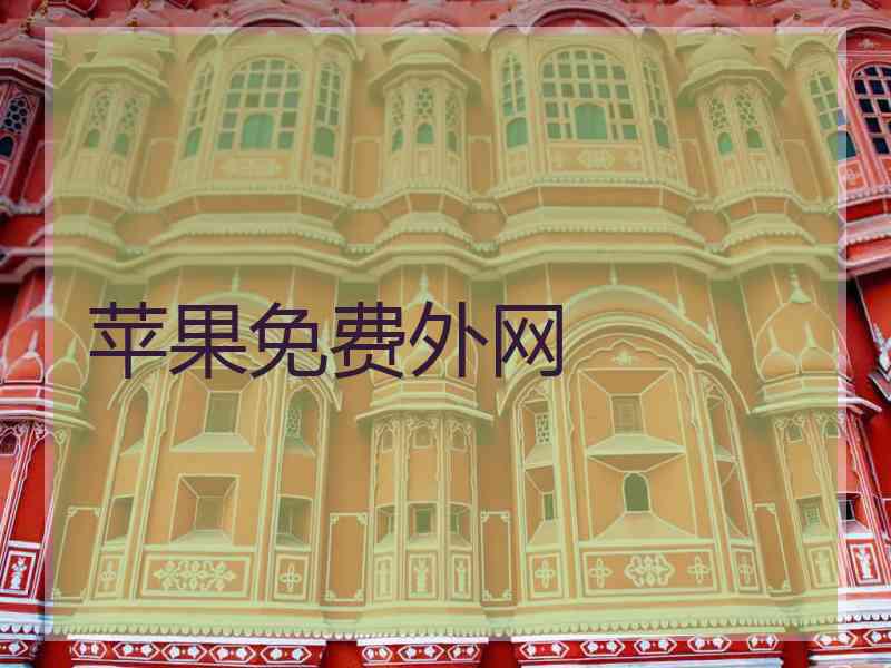 苹果免费外网