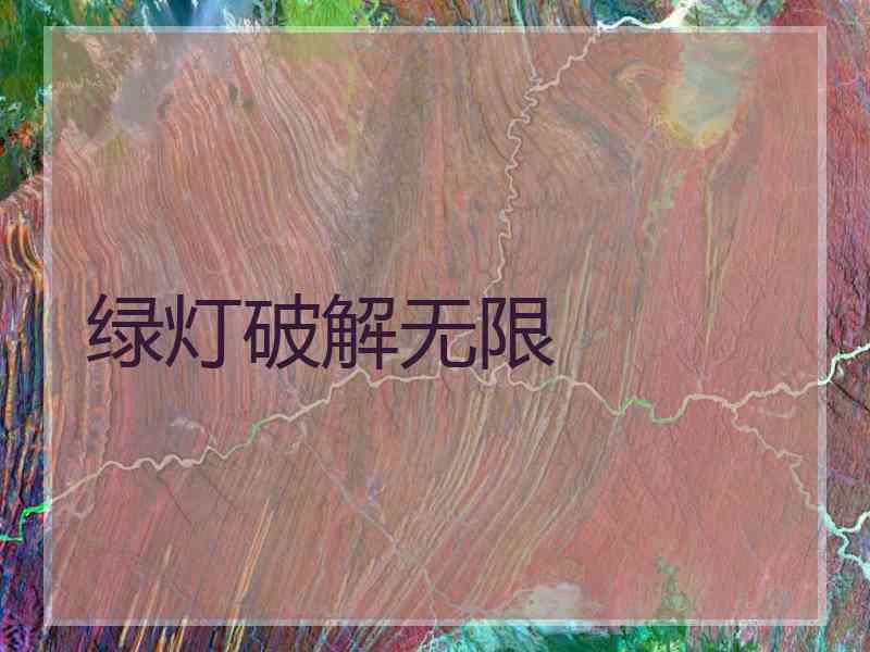 绿灯破解无限