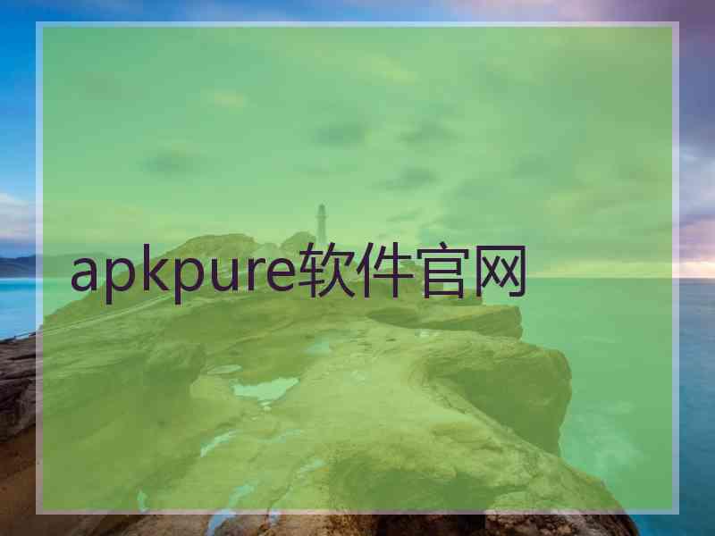 apkpure软件官网