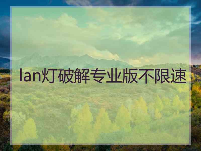lan灯破解专业版不限速