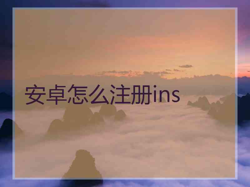 安卓怎么注册ins