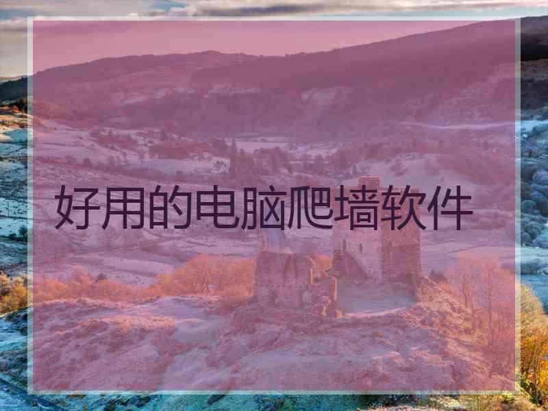 好用的电脑爬墙软件